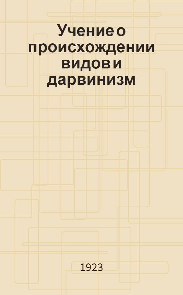 Учение о происхождении видов и дарвинизм