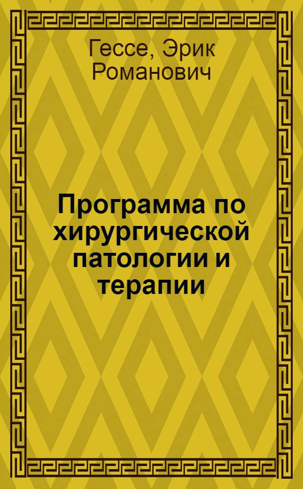 Программа по хирургической патологии и терапии (Общей хирургии)