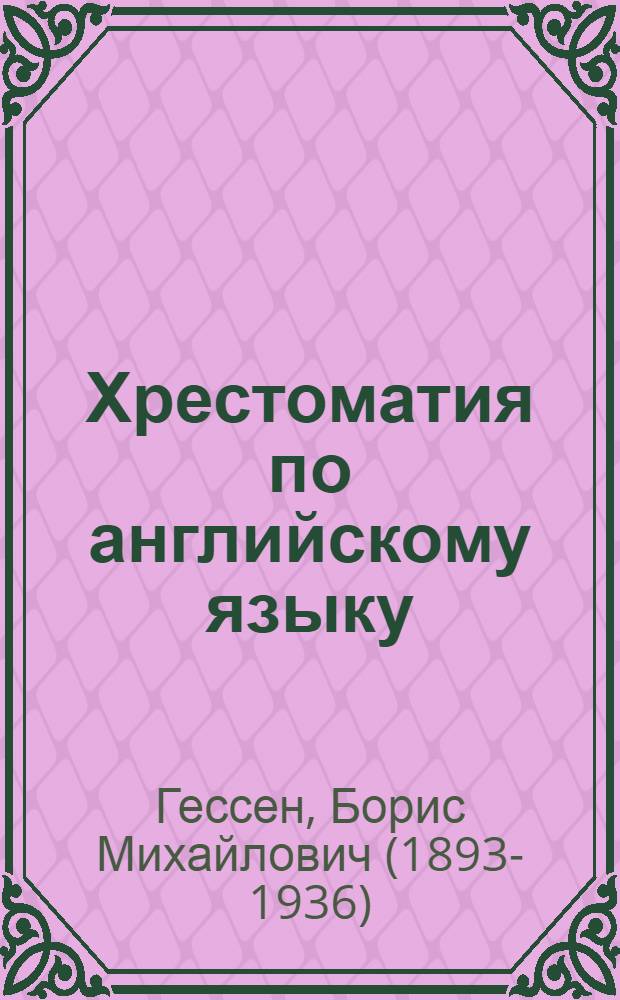 Хрестоматия по английскому языку : Для шк. II ступ. и для самостоят. чтения