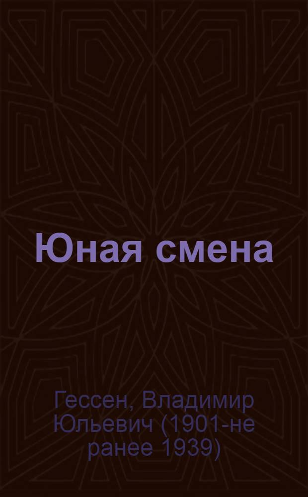 Юная смена