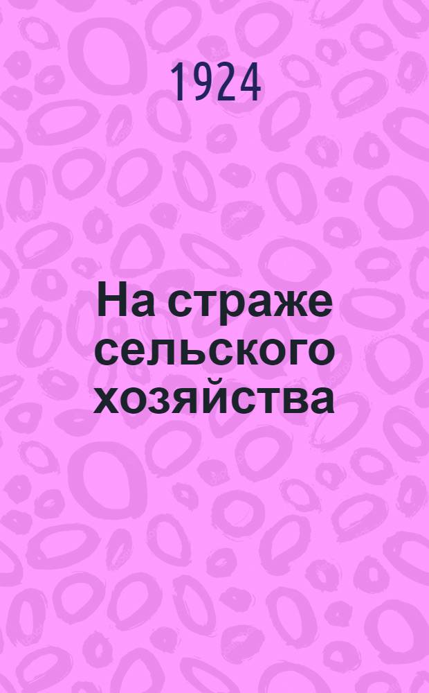 На страже сельского хозяйства