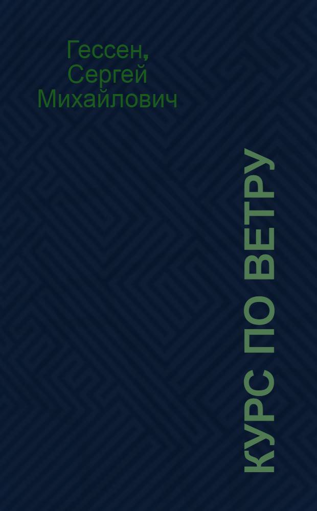 Курс по ветру : (По поводу "Материалов к Всерос. съезду" тт. Вомпе, Никольского и К°) : Для членов РКП