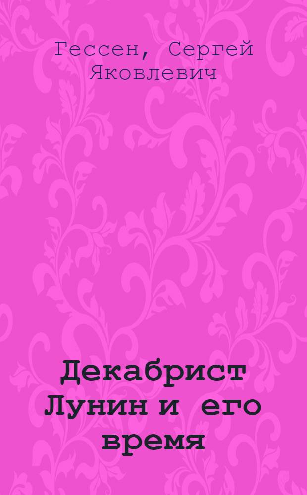 Декабрист Лунин и его время : Тр. Пушкин. дома при АН СССР
