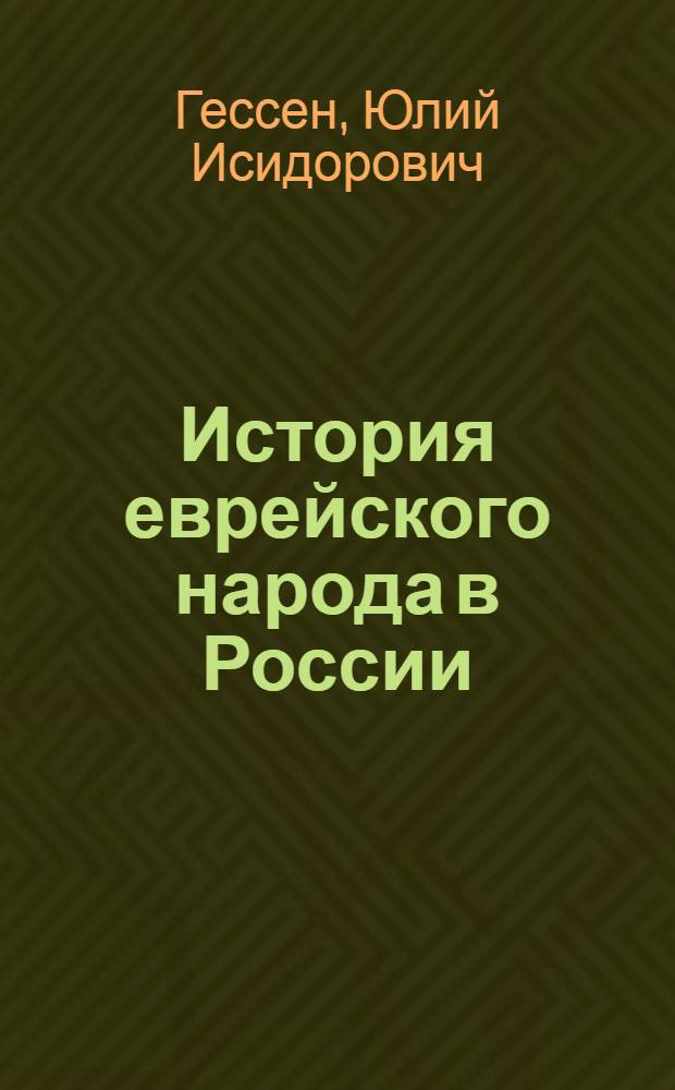 История еврейского народа в России
