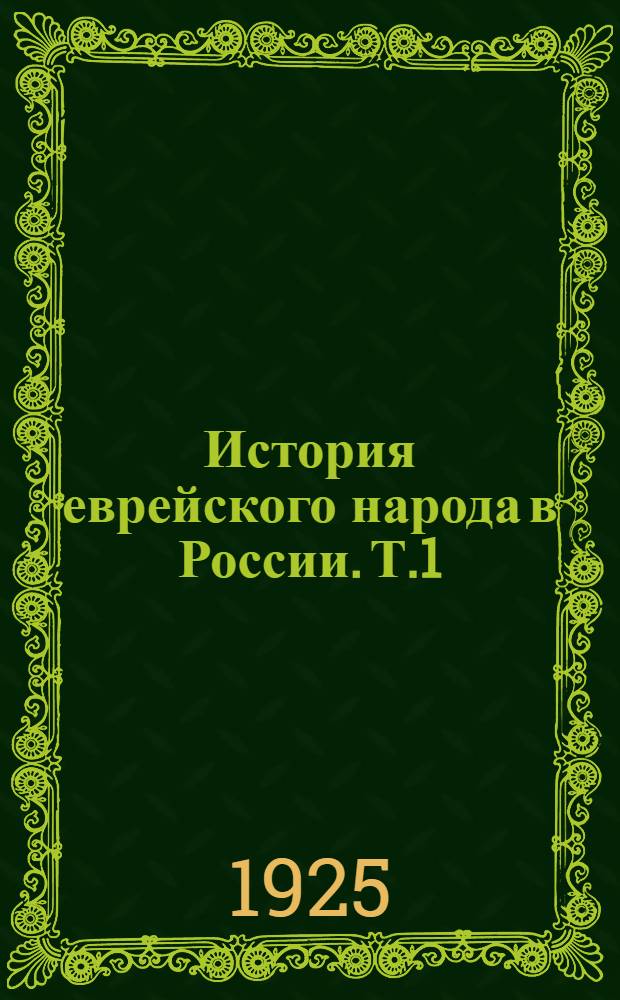 История еврейского народа в России. Т.1