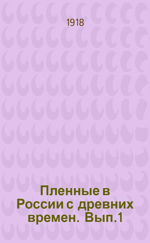 Пленные в России с древних времен. Вып.1 : Выкуп пленных
