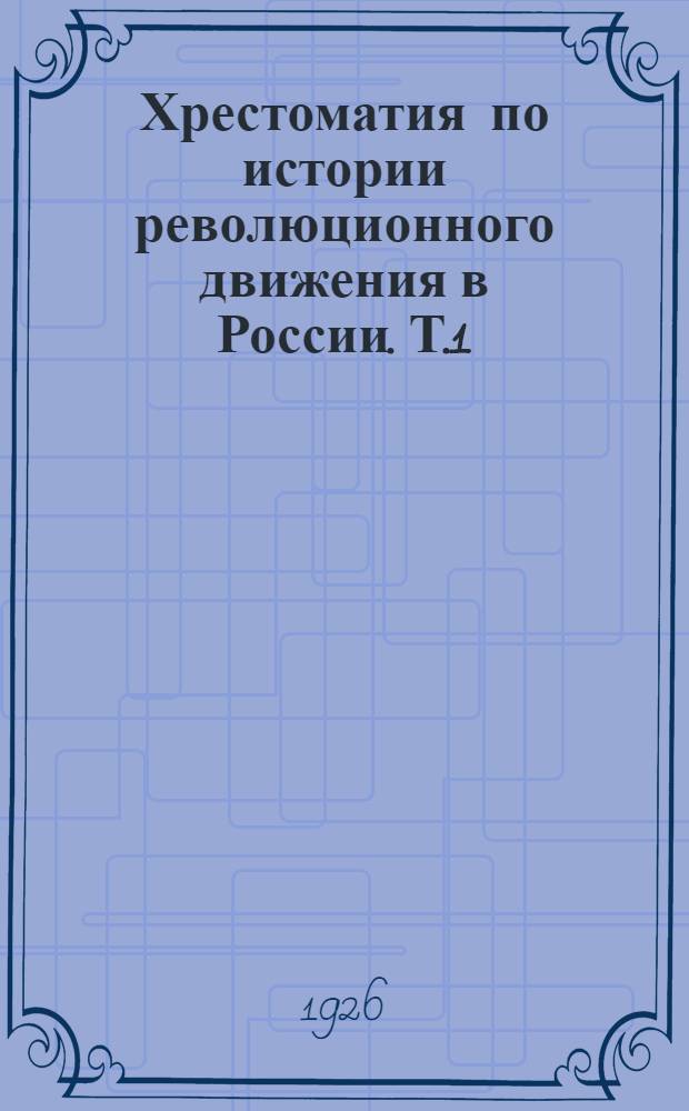 Хрестоматия по истории революционного движения в России. Т.1