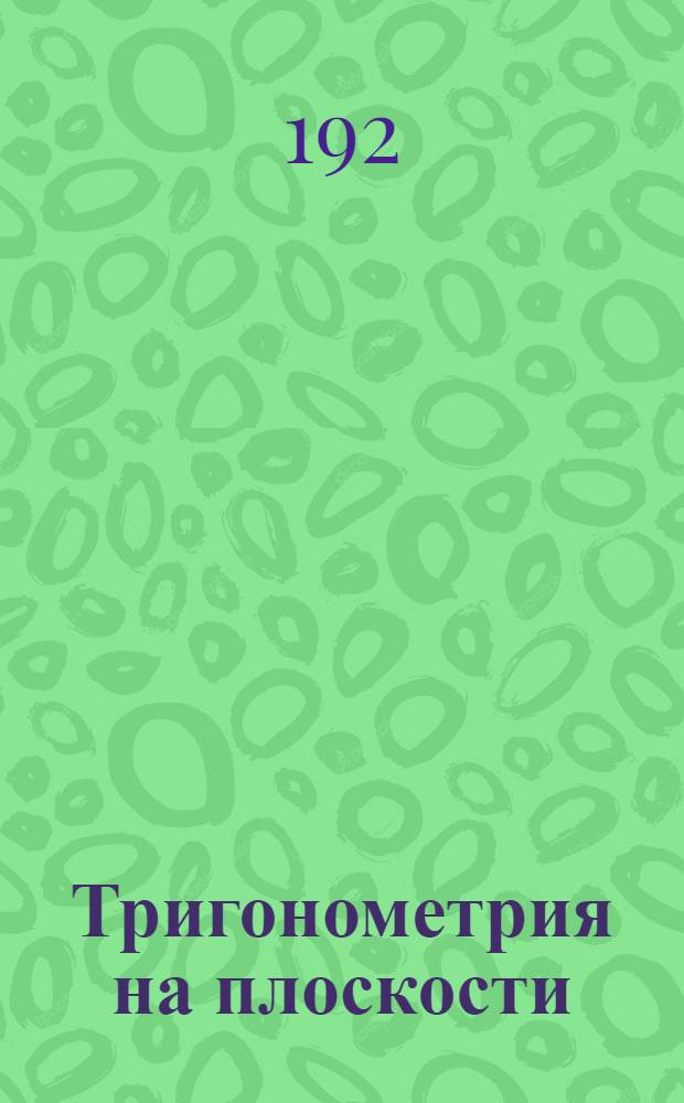 Тригонометрия на плоскости