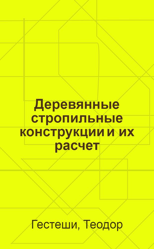 Деревянные стропильные конструкции и их расчет : С 623 рис