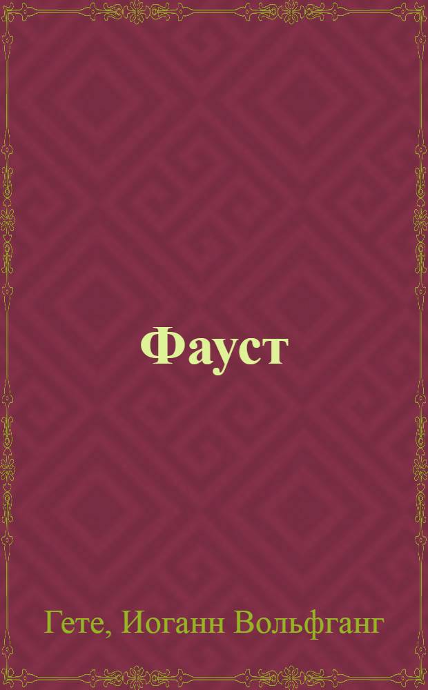 Фауст