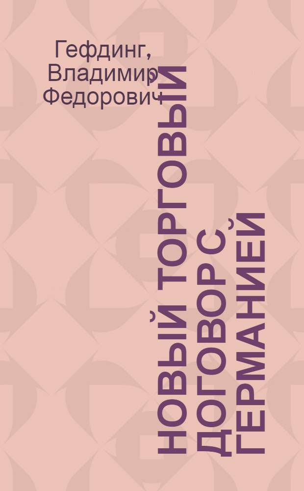 Новый торговый договор с Германией : Крат. коммент. к экон. условиям Брест. мира