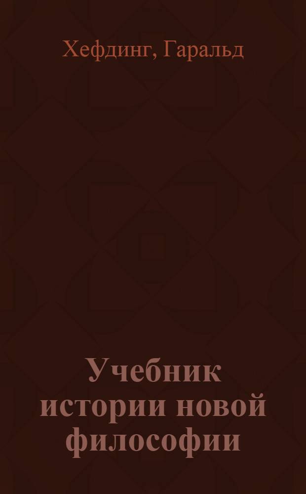 Учебник истории новой философии : Пер. с нем