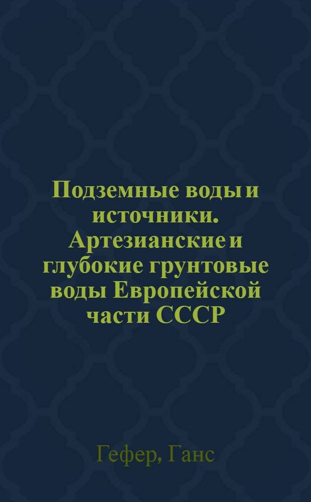 Подземные воды и источники. Артезианские и глубокие грунтовые воды Европейской части СССР