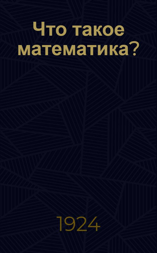 Что такое математика? : Беседы во время морск. путешествия