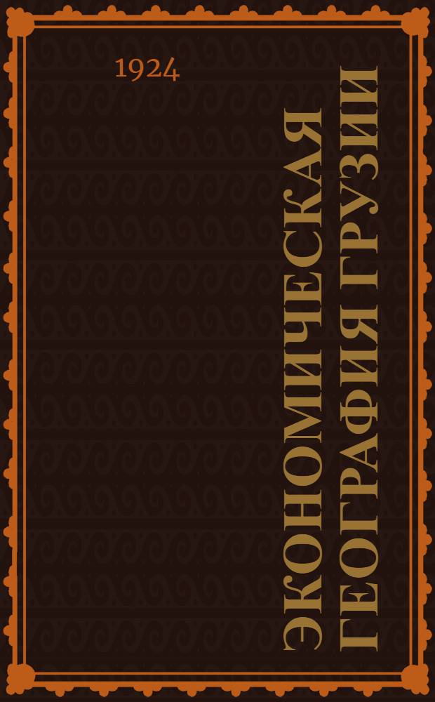 Экономическая география Грузии