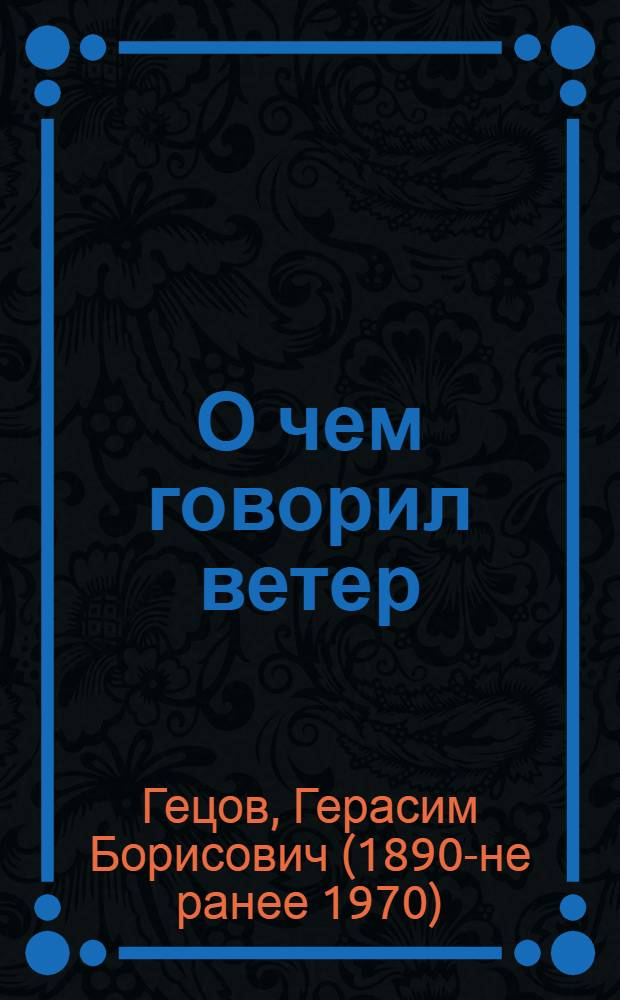 О чем говорил ветер : (Охрана матери и младенчества)
