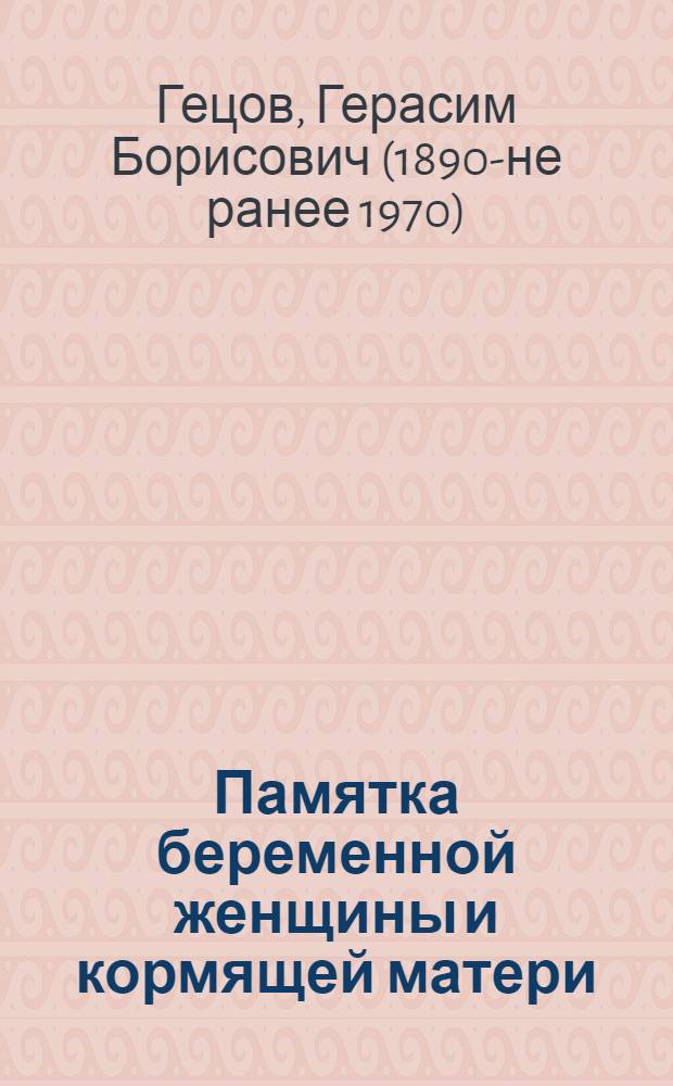 Памятка беременной женщины и кормящей матери