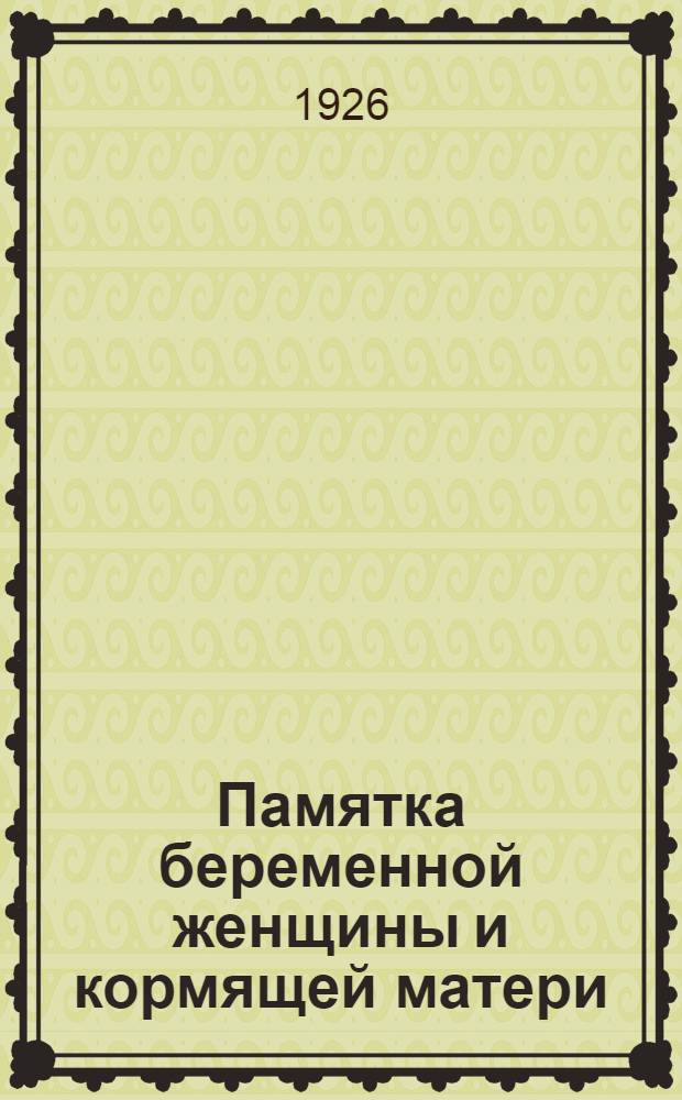 Памятка беременной женщины и кормящей матери