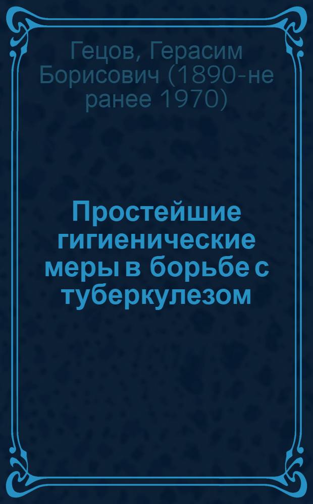Простейшие гигиенические меры в борьбе с туберкулезом