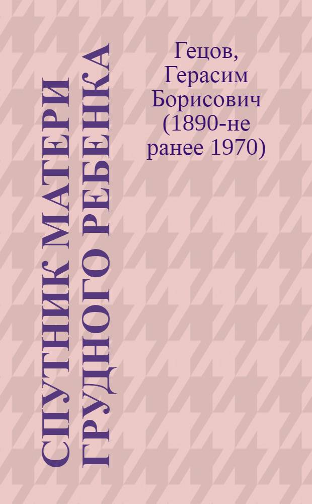 Спутник матери грудного ребенка