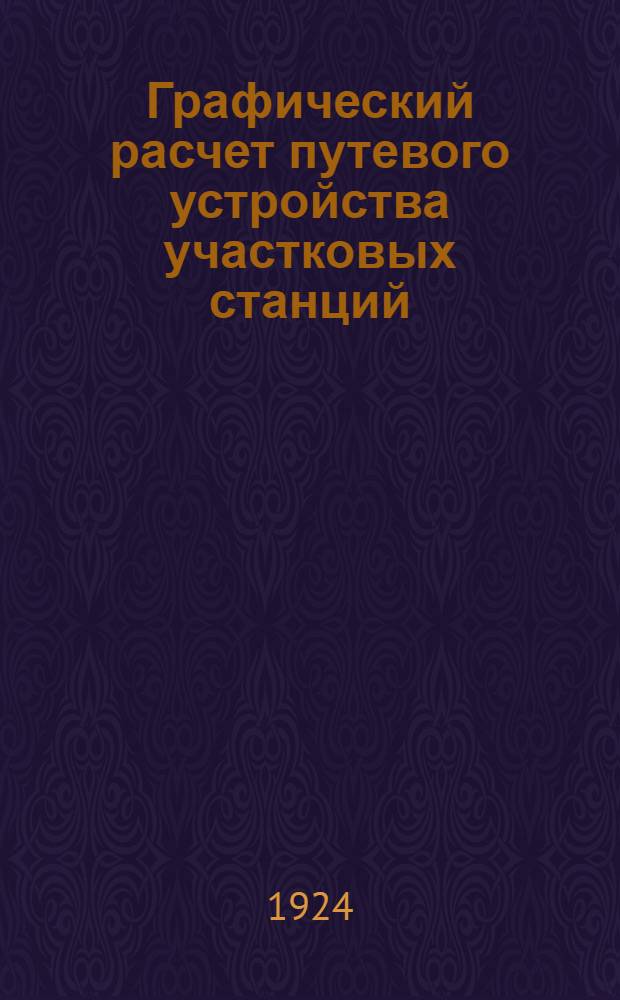 Графический расчет путевого устройства участковых станций