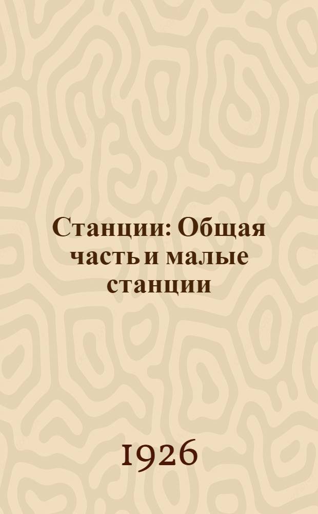 Станции : Общая часть и малые станции
