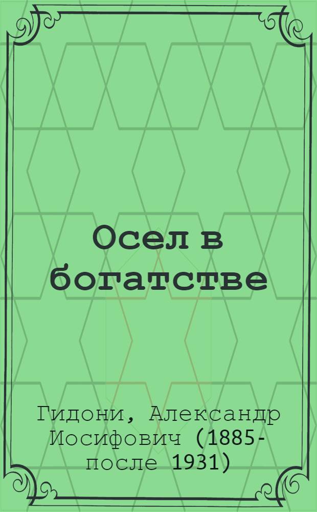 Осел в богатстве : Рассказ 1950 года : Пер. с нем