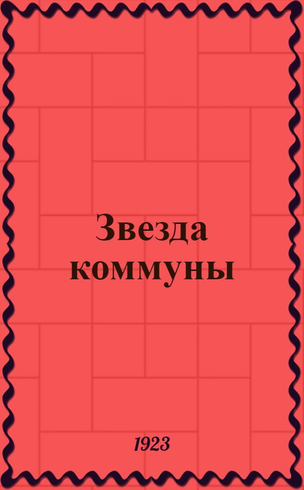 Звезда коммуны
