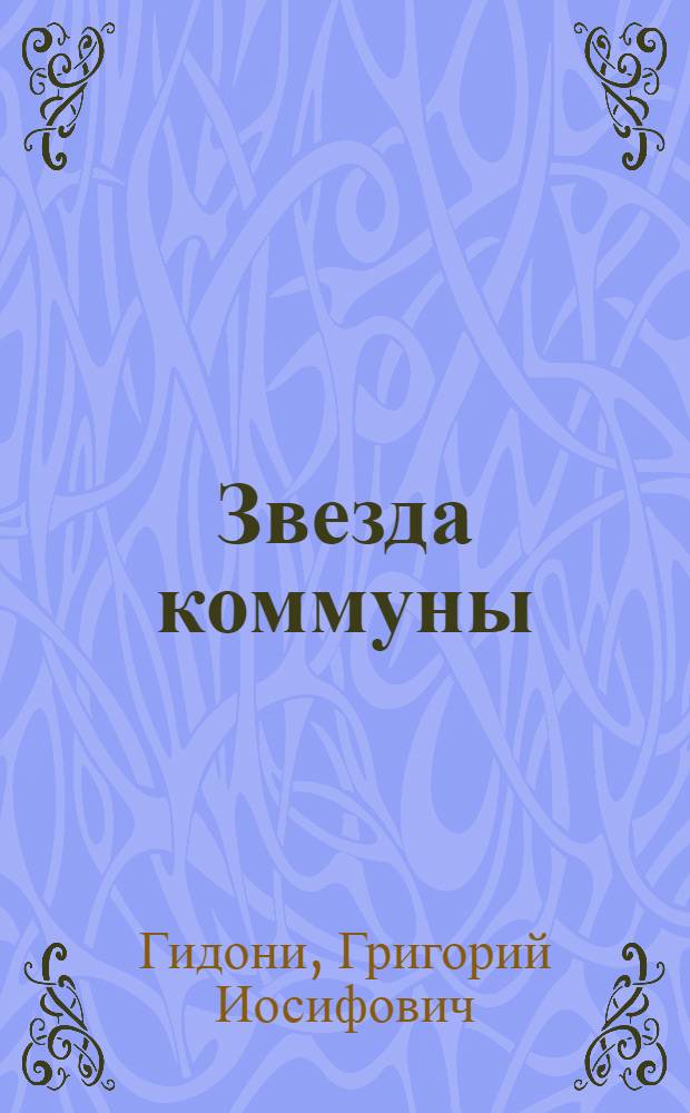 Звезда коммуны : Пьеса в 3 д