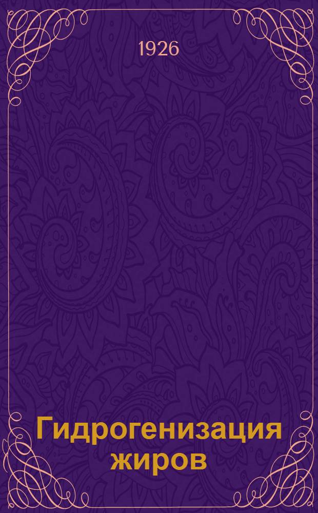 Гидрогенизация жиров