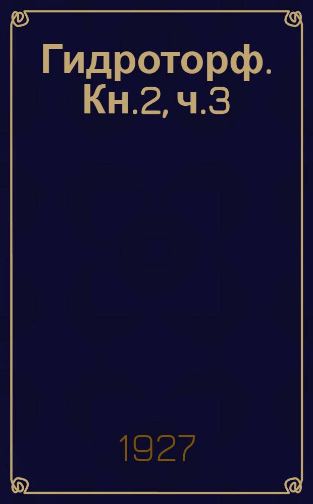 Гидроторф. Кн.2, ч.3 : Пылевидный торф ; Торфяной брикет