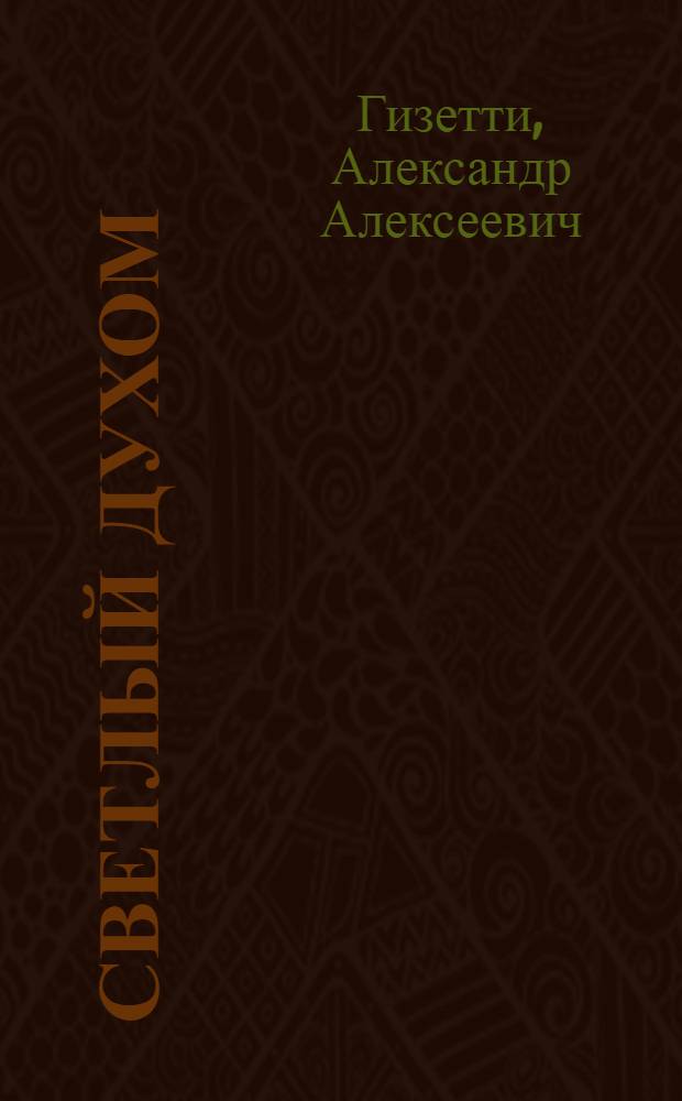 Светлый духом : (В.Г.Короленко) : Критико-биогр. очерк
