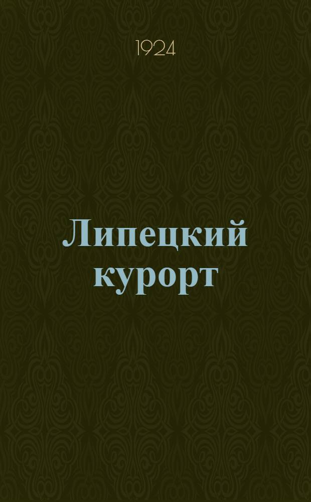 Липецкий курорт