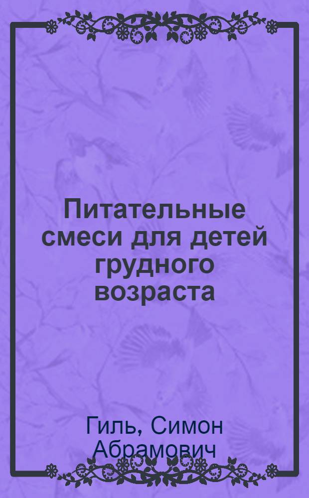 Питательные смеси для детей грудного возраста : Крат. справ. для молоч. кухонь