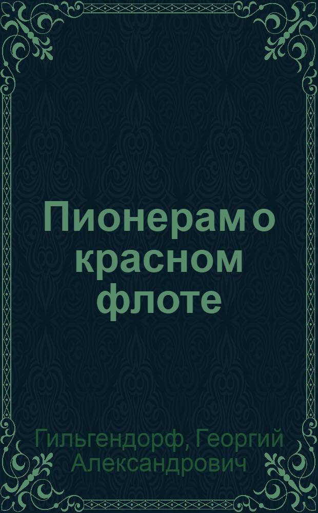 Пионерам о красном флоте