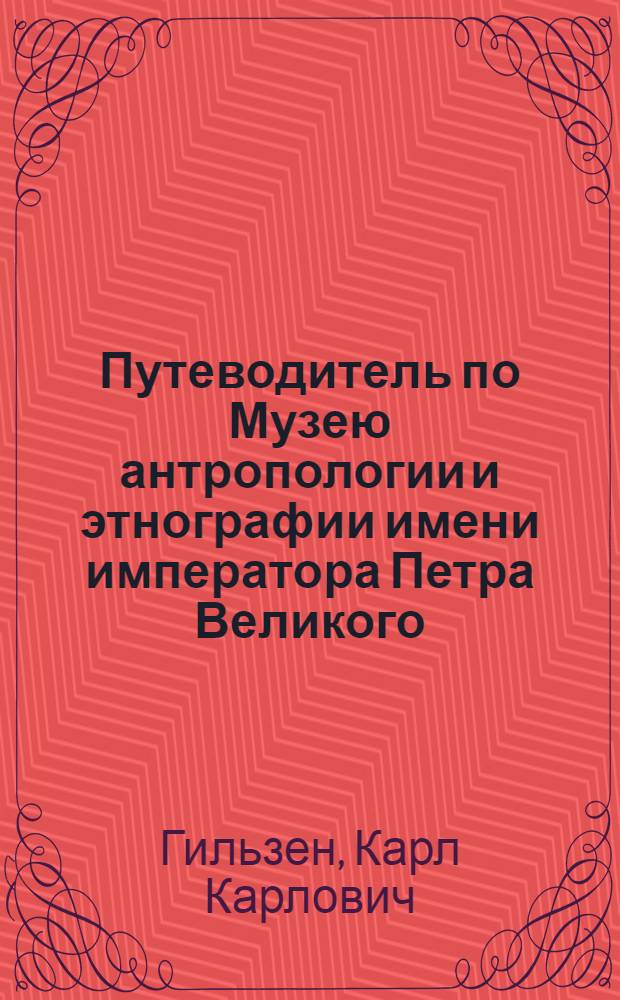 Путеводитель по Музею антропологии и этнографии имени императора Петра Великого : Этаж III. Зал 5. Южная Америка