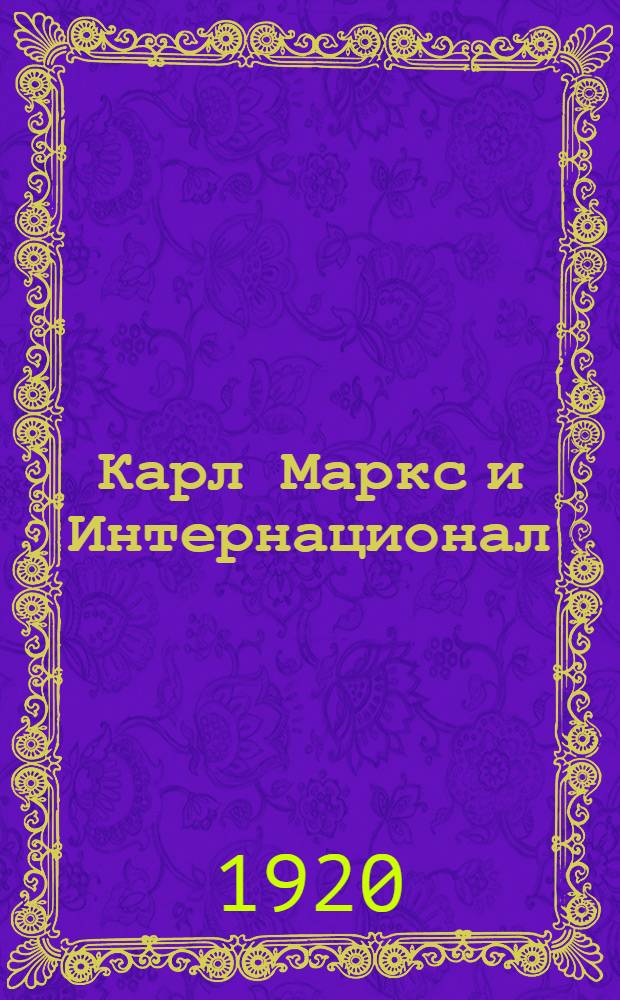 Карл Маркс и Интернационал