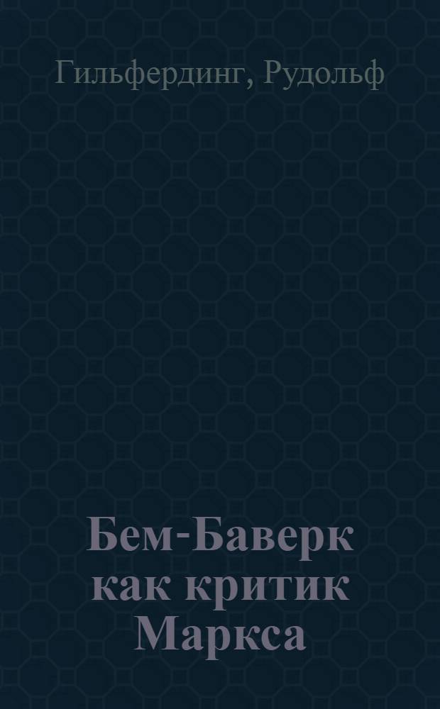 Бем-Баверк как критик Маркса