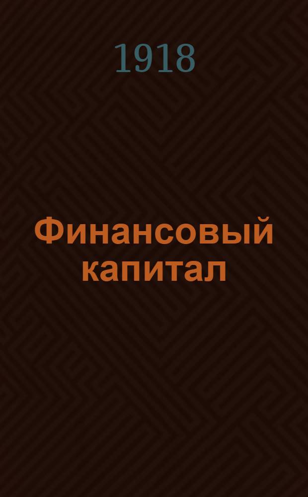 Финансовый капитал : Новейшая фаза в развитии капитализма