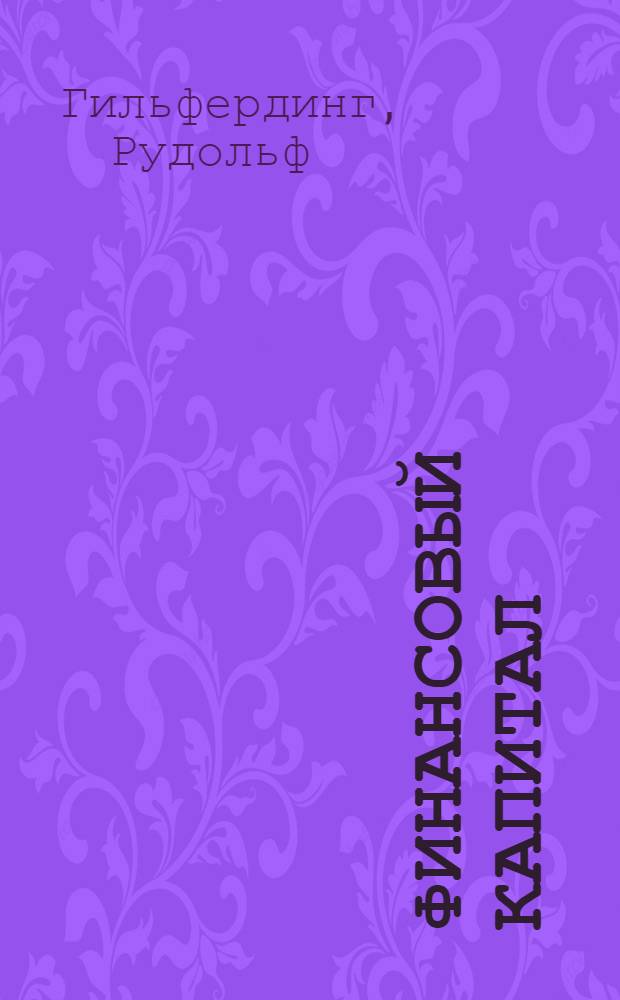 Финансовый капитал : Новейшая фаза в развитии капитализма