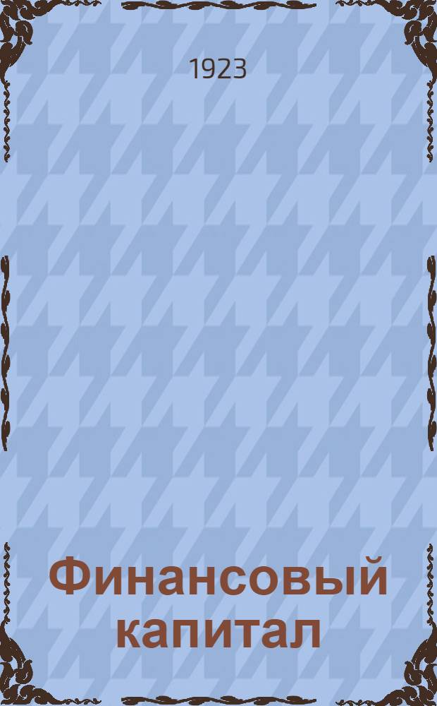 Финансовый капитал : Новейшая фаза в развитии капитализма