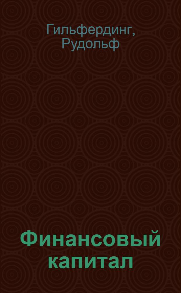 Финансовый капитал : Новейшая фаза в развитии капитализма