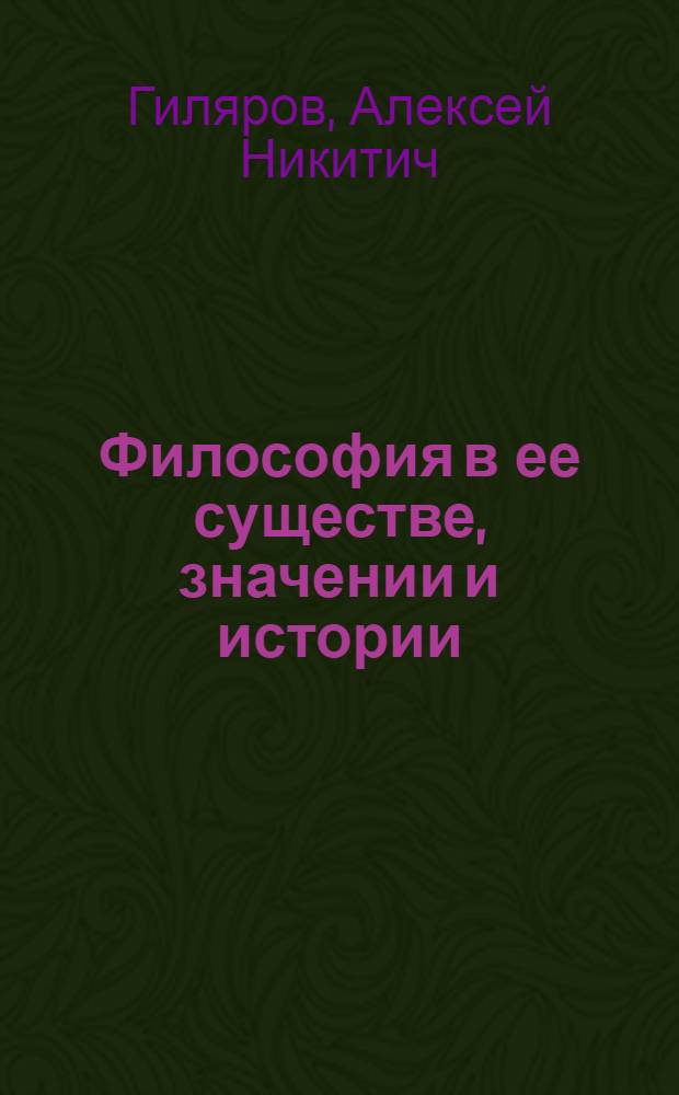 Философия в ее существе, значении и истории : Рук. к изучению философии