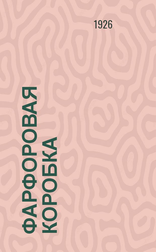 Фарфоровая коробка : Дневник актрисы