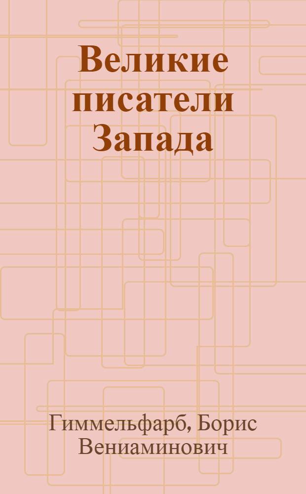 Великие писатели Запада