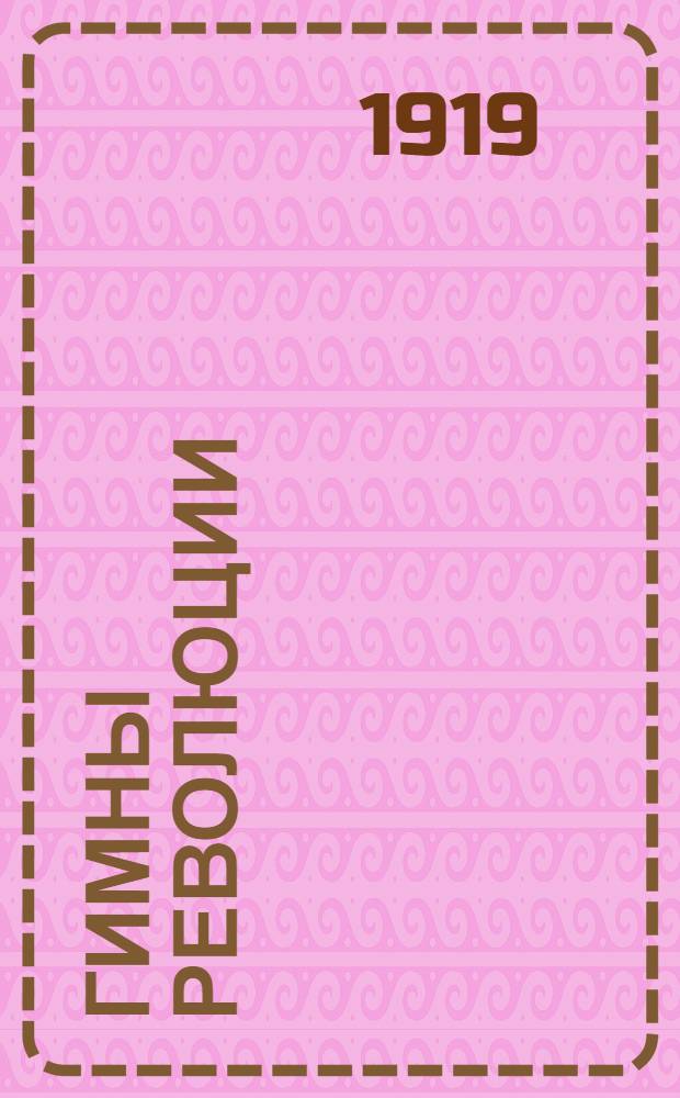 Гимны революции : (Сб. революц. песен)