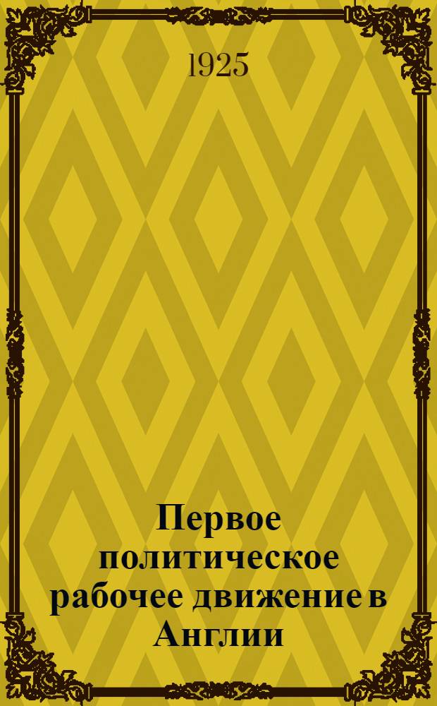 Первое политическое рабочее движение в Англии : (Чартизм) : С рис. в тексте