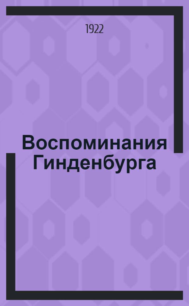 Воспоминания Гинденбурга