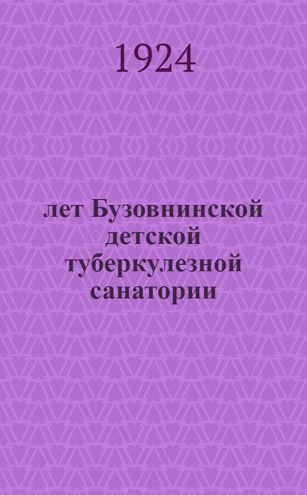 10 лет Бузовнинской детской туберкулезной санатории