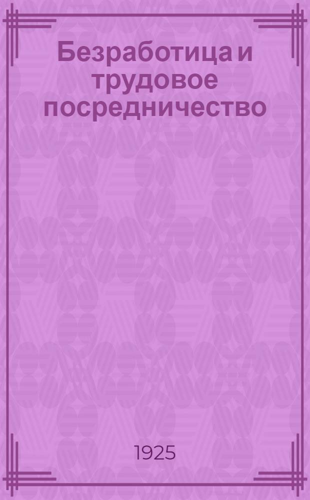 Безработица и трудовое посредничество